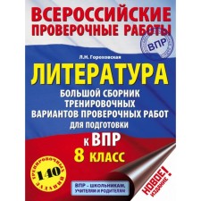 Literature. 8th grade. A large collection of training options for preparing for all -Russian verification work. Gorokhovskaya L. N.