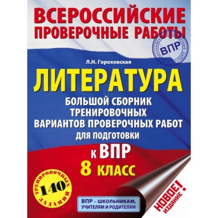 Literature. 8th grade. A large collection of training options for preparing for all -Russian verification work. Gorokhovskaya L. N.