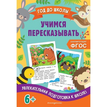 Learning to retell. Gorokhova A.M., EASHLOVA E.O.