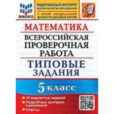 Mathematics. VPR. Grade 5. Typical tasks. 10 options. Erina T.M., Erina M.Yu.