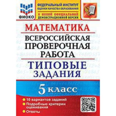 Mathematics. VPR. Grade 5. Typical tasks. 10 options. Erina T.M., Erina M.Yu.
