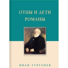 Fathers and Sons. Novels. Turgenev I.