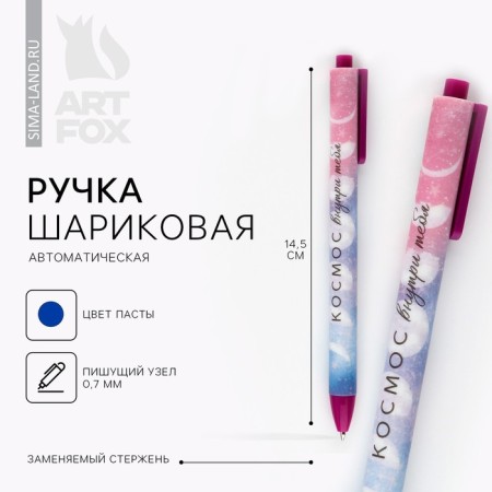 Automatic matte ballpoint “Space inside you”, 0.7 mm
