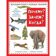 Why? For what? When? Big book of the necessary knowledge