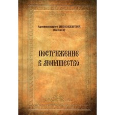 Cutting into monasticism. Innokenty (Belyaev), Archimandrite