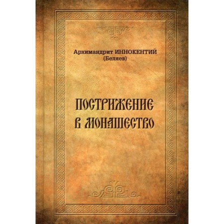 Cutting into monasticism. Innokenty (Belyaev), Archimandrite