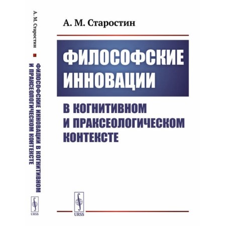 Philosophical innovations in the cognitive and praising context. Starostin A.M.