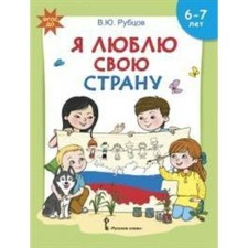 Notebook of a preschooler. Federal State Educational Standard BC. I love my country. Developing notebook with stickers of 6-7 years. Rubtsov V. Yu.