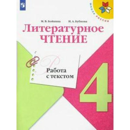Training apparatus. GEF. Literary reading. Work with text grade 4. Boykina M.V.