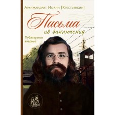 Letters from the conclusion. John (Kentankin), Archimandrite