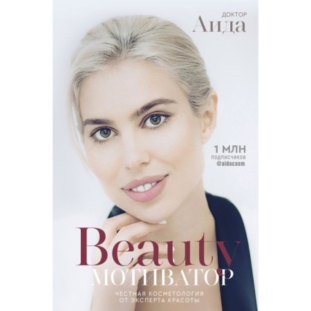 Beauty Motivator. Honest cosmetology from a beauty expert. Dr. Aida