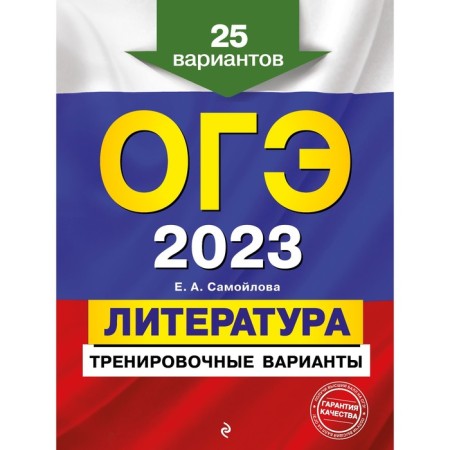 OGE-2023. Literature. Training options. 25 options. Samoilova E.A.