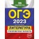 OGE-2023. Literature. Training options. 25 options. Samoilova E.A.