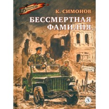 Immortal surname. Simonov K.M.