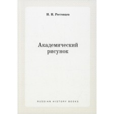 Академический рисунок (репринтное изд.). Ростовцев Н.Н.