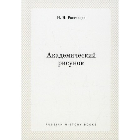Academic drawing (reprint ed.). Rostovtsev N.N.