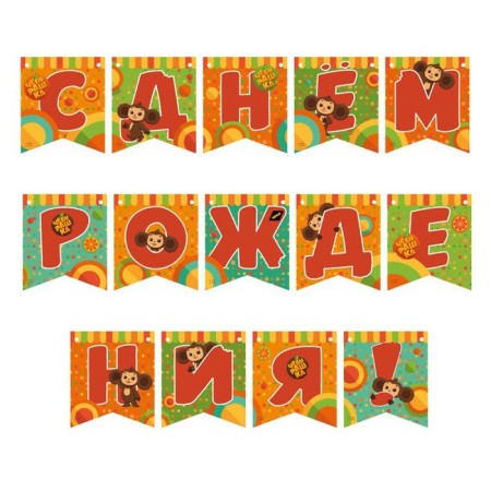 Girlyanda congratulatory “Cheburashka. Happy Birthday! ”, Length 200 cm