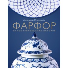 Фарфор. Иллюстрированная история. Механецидис Е.