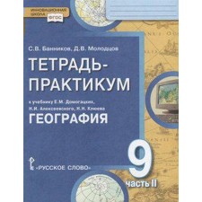 GEF. Geography. The population and the Russian economy to the textbook of the Domogatskiy 9th grade, part 2