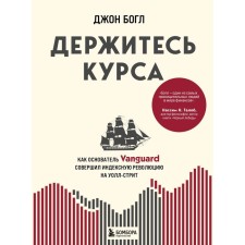 Держитесь курса. Как основатель Vanguard совершил индексную революцию на Уолл-стрит. Богл Д.
