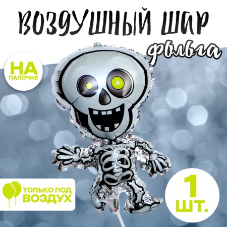 Foil ball 12 "Skeleton"