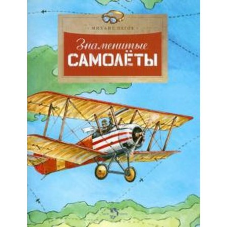 Famous planes. PEGOV M.