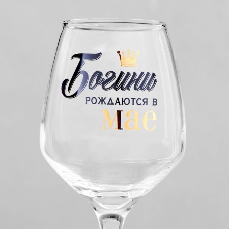A glass for the wine "Goddesses are born in May", a neckline, 350 ml-1
