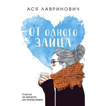 From one hare. Lavrinovich A.