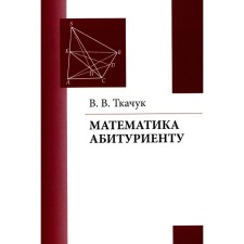 Mathematics is an applicant. 22nd edition, corrected and supplemented. Tkachuk V.V.