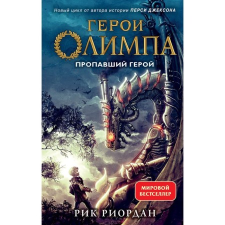 Heroes of Olympus. Book 1. The missing hero. Riordan R.