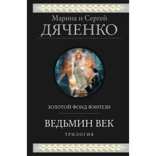 Witch of the eyelids. Dyachenko M.Yu., Dyachenko S.S.