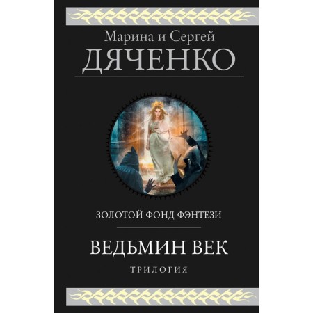 Witch of the eyelids. Dyachenko M.Yu., Dyachenko S.S.