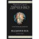 Witch of the eyelids. Dyachenko M.Yu., Dyachenko S.S.