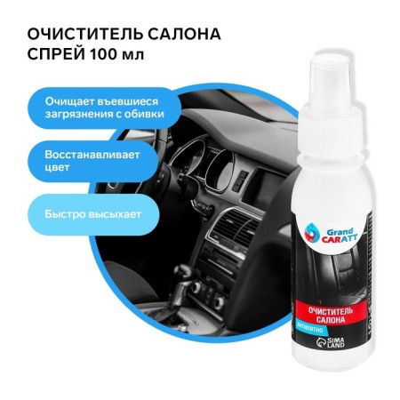 Grand Caratt interior cleaner, antipyat, spray 100 ml
