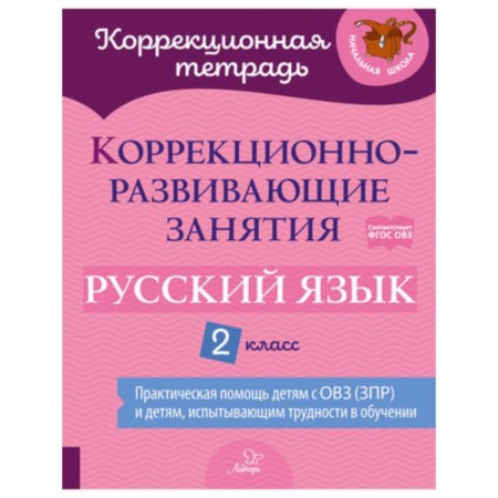 Grade 2. Russian language. Corrective and developmental classes. Federal State Educational Standard. Petrova V.V., Mukhina Z.A., Pocial S.P.