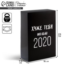Gift folding box, packaging, “worse than you only 2020”, 16 x 23 x 7.5 cm
