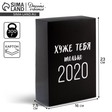 Gift folding box, packaging, “worse than you only 2020”, 16 x 23 x 7.5 cm