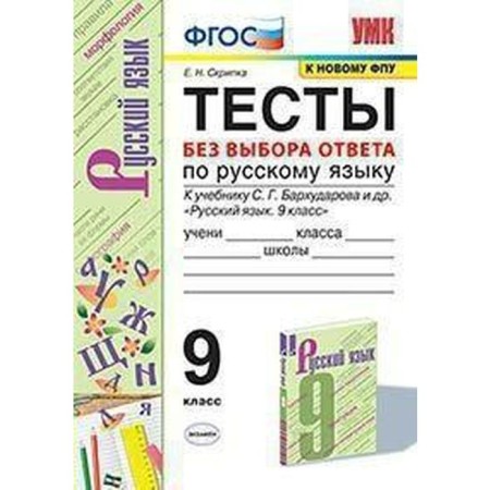 Russian language. Grade 9. Tests without choosing an answer to the textbook S.G. Barkhudarova. Violin E.N., Violin V.K.