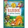 Kolobok and other fairy tales