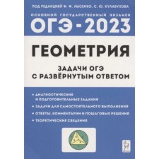 ОГЭ. Геометрия. Задачи с развёрнутым ответом. 9 класс. Лысенко Ф.Ф., Кулабухов С.Ю.