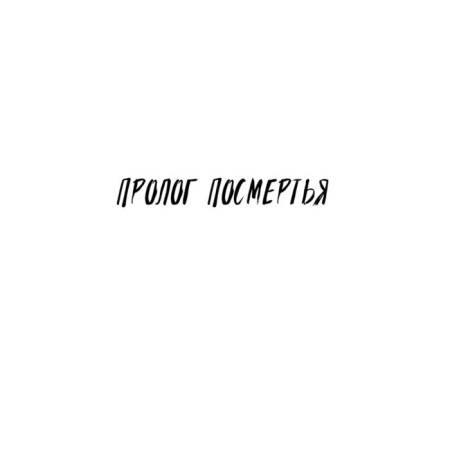 Белые пешки. Звонцова Е.-2