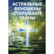 Astral phenomena reveal secrets. Chechetkin N.A.