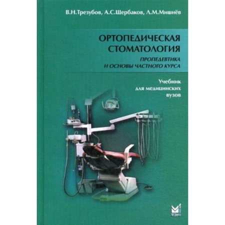 Orthopedic dentistry. Propaedeutics and basics of a private course. 5th edition, corrected and supplemented. Trusubov V.N., Shcherbakov A.S., Mishnev L.M.