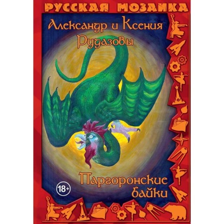 Pargonian tales. Volume 2. Rudazov A.V., Rudazova K.V.
