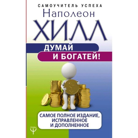 Think and get rich! The most complete edition, fixed and supplemented