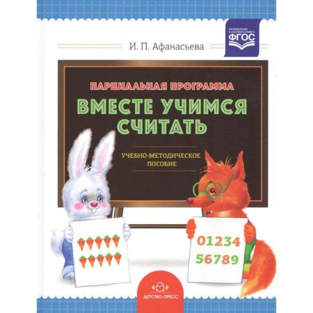 Program. Federal State Educational Standard BC. The partial program "Together is learning to count." Afanasyeva I.P.