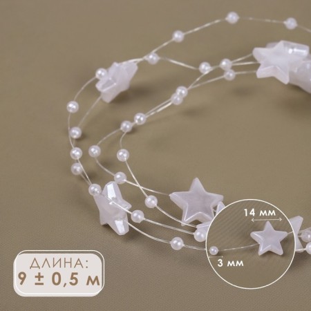 Beads on the fishing line, “stars”, 3/14 mm, 9 ± 0.5 m, white color