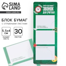 Blocks of paper with tear -off sheets, 3 pcs. 30 sheets, 