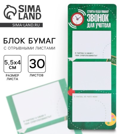 Blocks of paper with tear -off sheets, 3 pcs. 30 sheets, "call for the teacher"