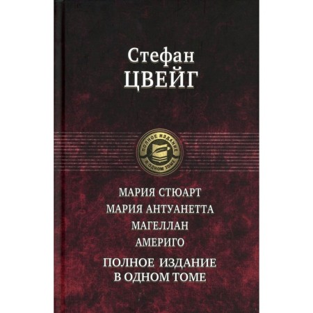 Mary Stuart. Maria Antoinette. Magellan. America. Zweig S.